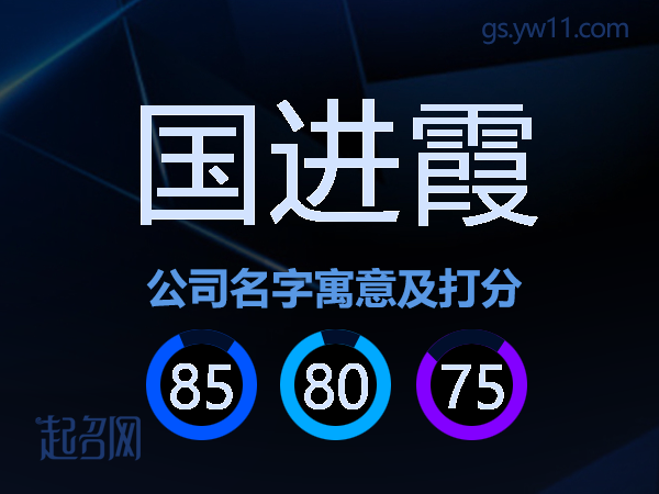 国进霞公司名字寓意及打分