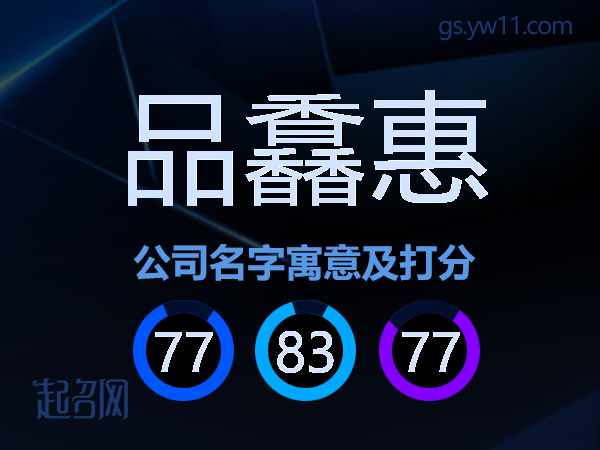 品馫惠公司名字寓意及打分