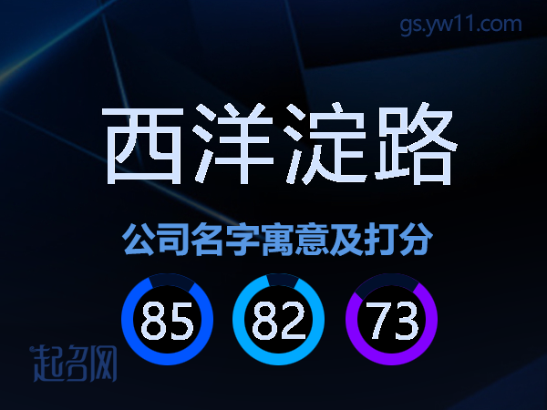 西洋淀路公司名字寓意及打分
