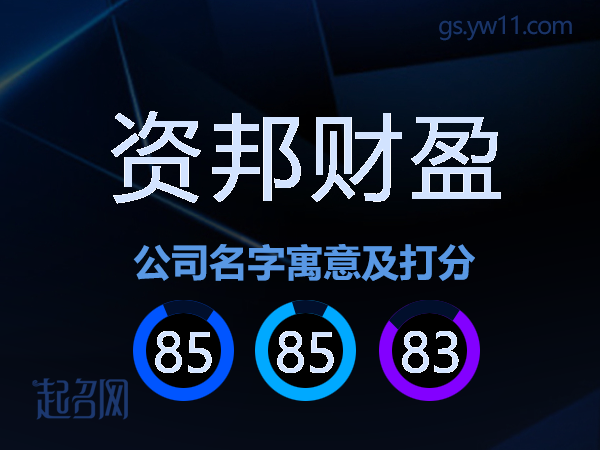 资邦财盈公司名字寓意及打分