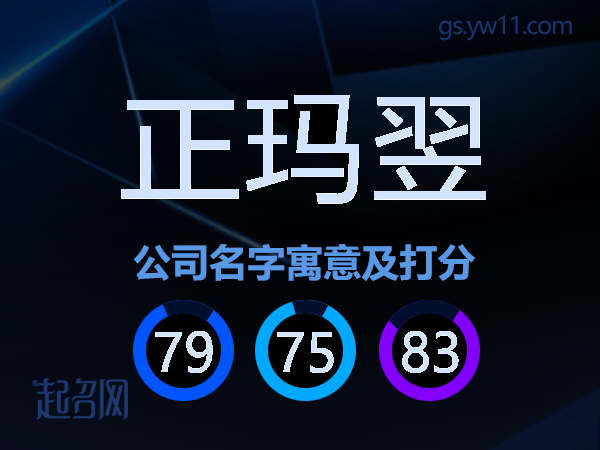 正玛翌公司名字寓意及打分
