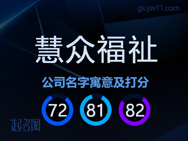 慧众福祉公司名字寓意及打分