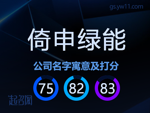 倚申绿能公司名字寓意及打分