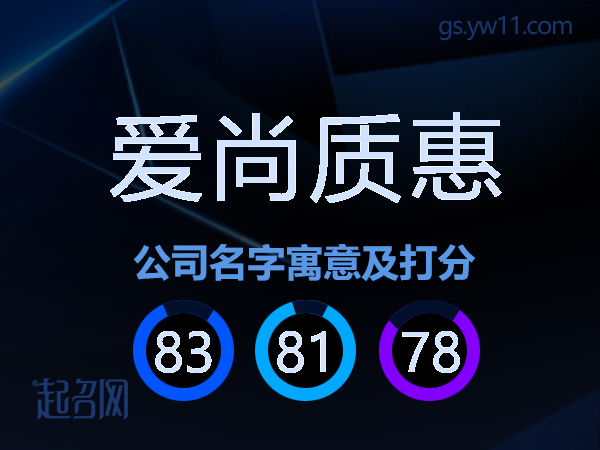 爱尚质惠公司名字寓意及打分