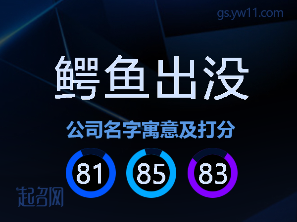 鳄鱼出没公司名字寓意及打分