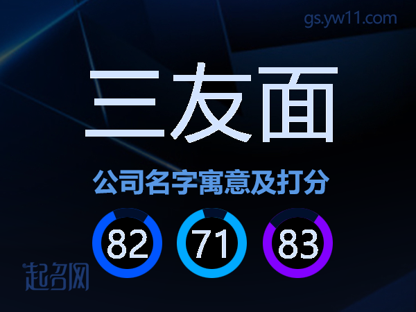 三友面公司名字寓意及打分
