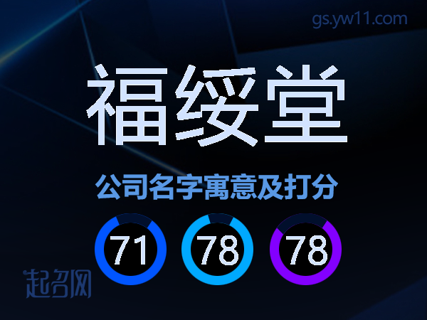 福绥堂公司名字寓意及打分