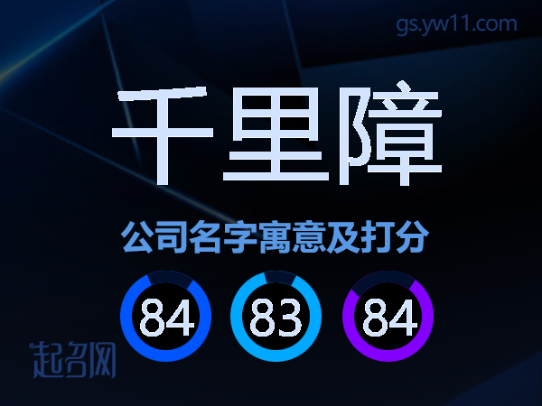 千里障公司名字寓意及打分