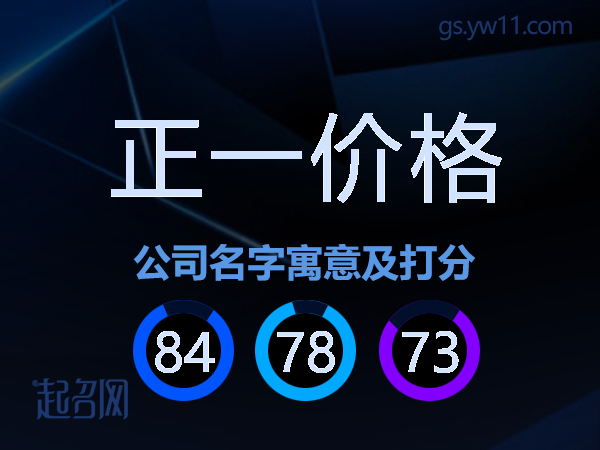 正一价格公司名字寓意及打分