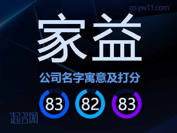 家益公司名字寓意及打分