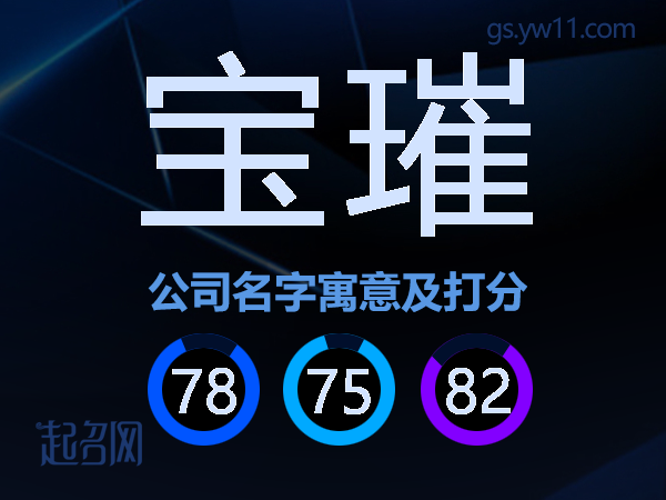 宝璀公司名字寓意及打分