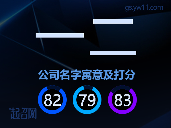 一二公司名字寓意及打分