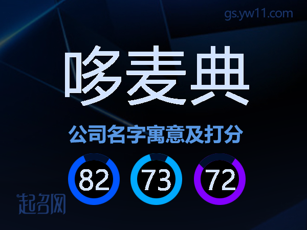 哆麦典公司名字寓意及打分