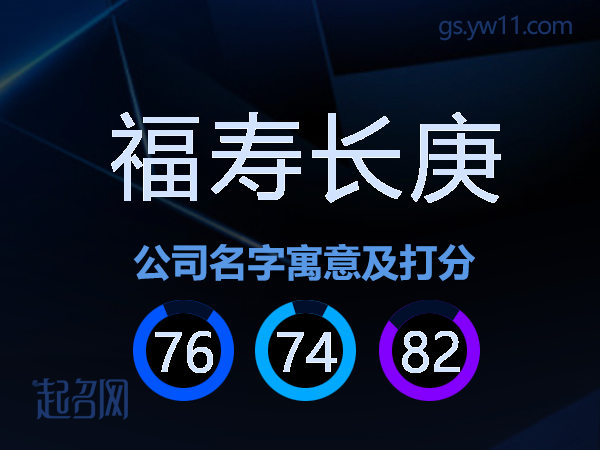 福寿长庚公司名字寓意及打分