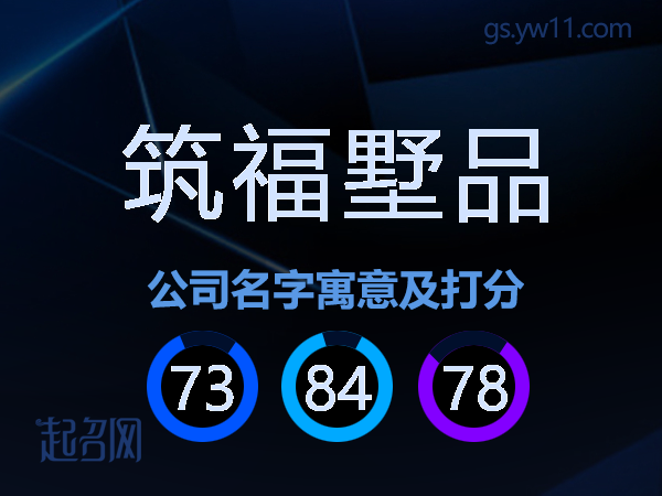 筑福墅品公司名字寓意及打分