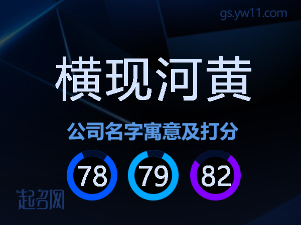 横现河黄公司名字寓意及打分