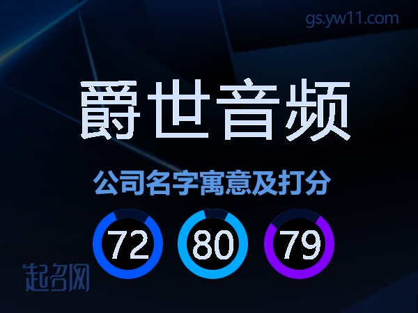 爵世音频公司名字寓意及打分