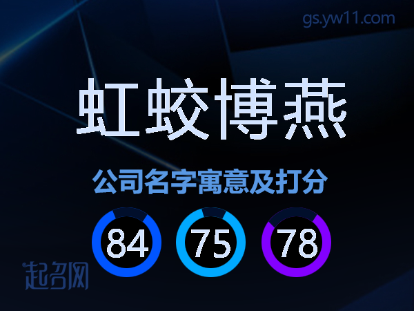 虹蛟博燕公司名字寓意及打分