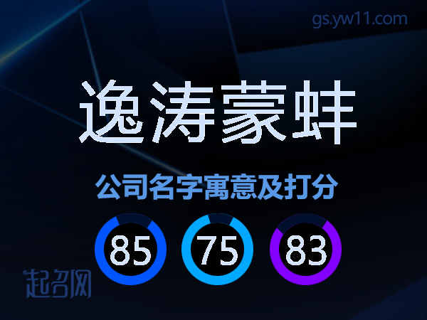 逸涛蒙蚌公司名字寓意及打分