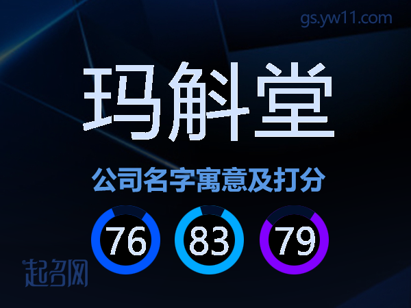 玛斛堂公司名字寓意及打分