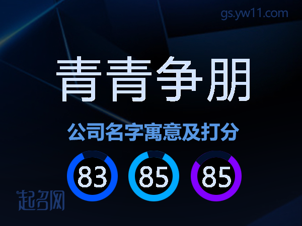 青青争朋公司名字寓意及打分