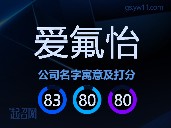 爱氟怡公司名字寓意及打分