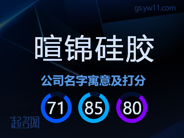 暄锦硅胶公司名字寓意及打分