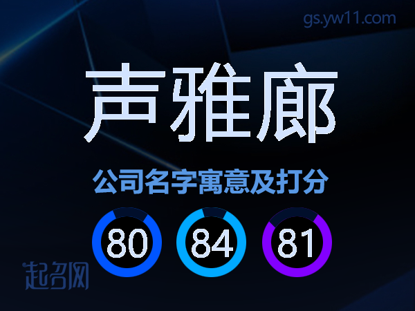 声雅廊公司名字寓意及打分