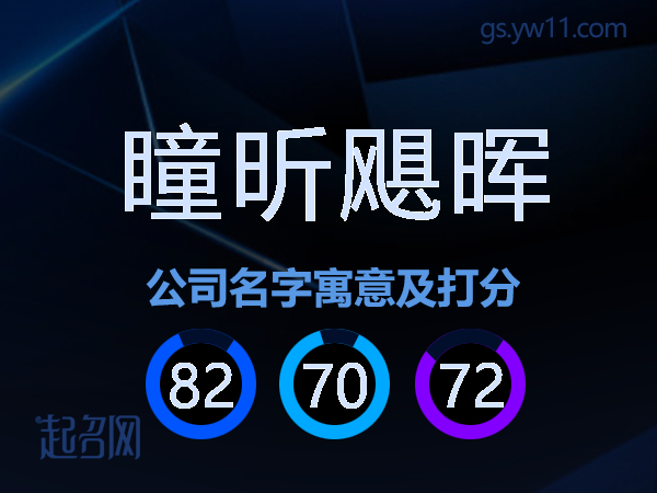 瞳昕飓晖公司名字寓意及打分