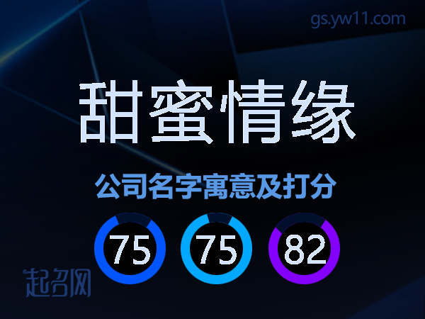 甜蜜情缘公司名字寓意及打分