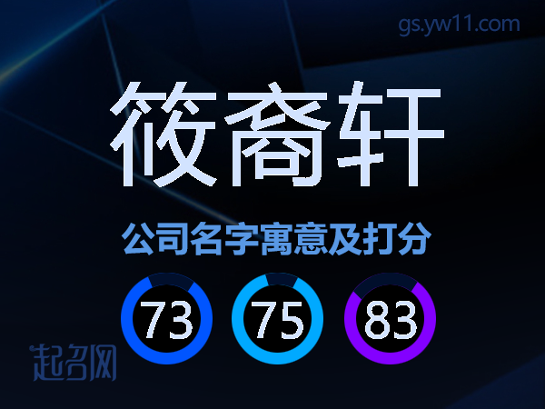 筱裔轩公司名字寓意及打分