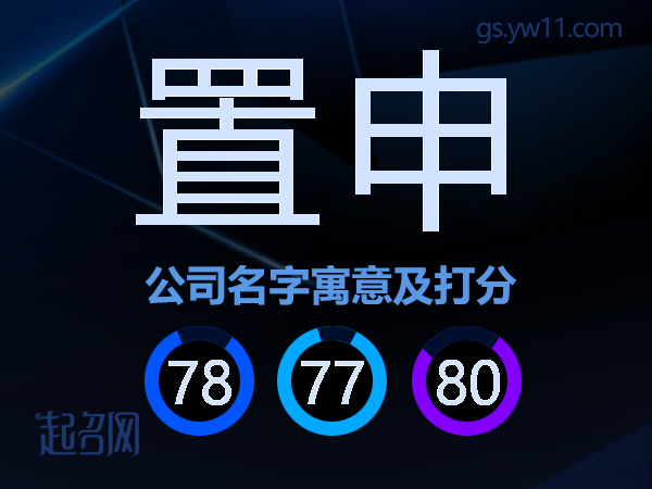 置申公司名字寓意及打分