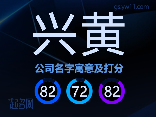 兴黄公司名字寓意及打分