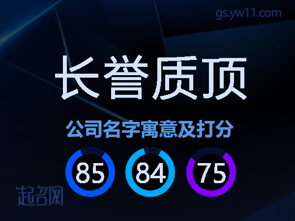 长誉质顶公司名字寓意及打分
