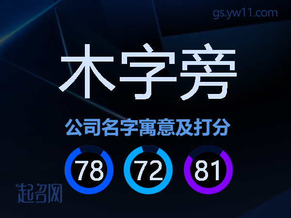 木字旁公司名字寓意及打分