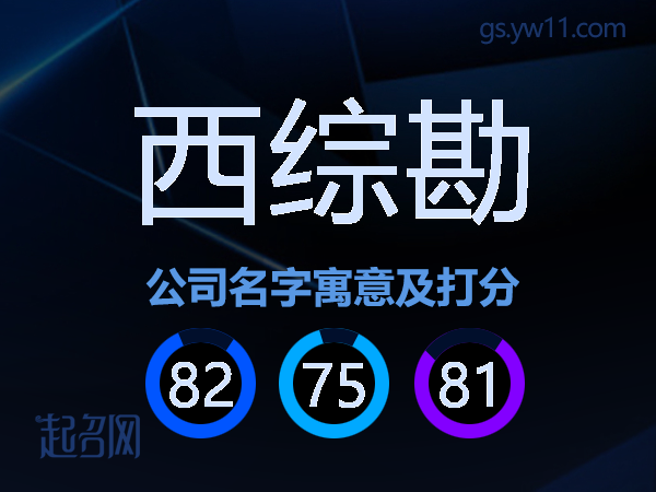 西综勘公司名字寓意及打分