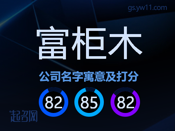 富柜木公司名字寓意及打分