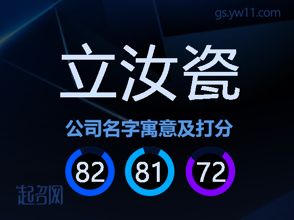 立汝瓷公司名字寓意及打分