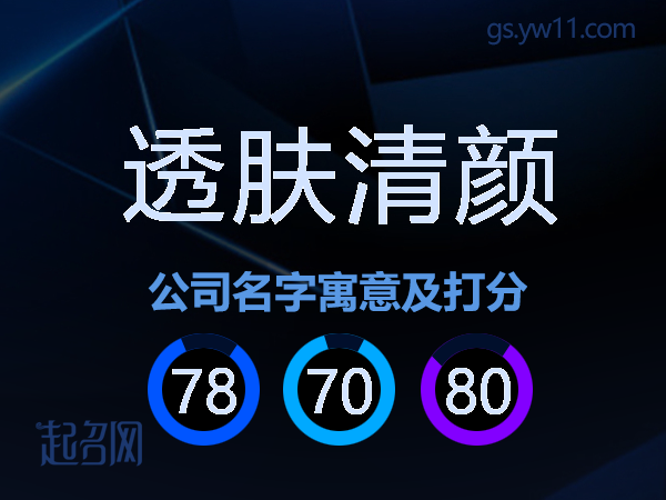 透肤清颜公司名字寓意及打分