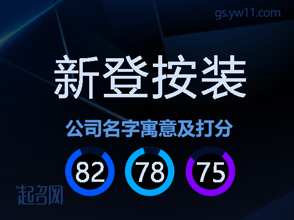新登按装公司名字寓意及打分