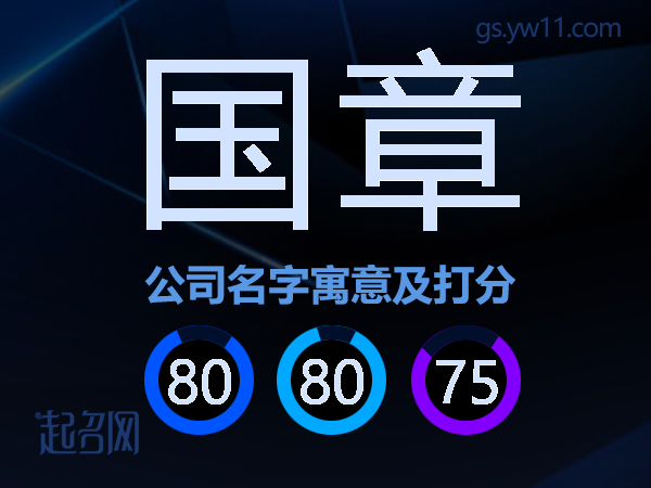 国章公司名字寓意及打分