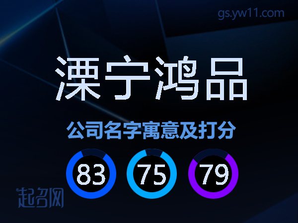 溧宁鸿品公司名字寓意及打分
