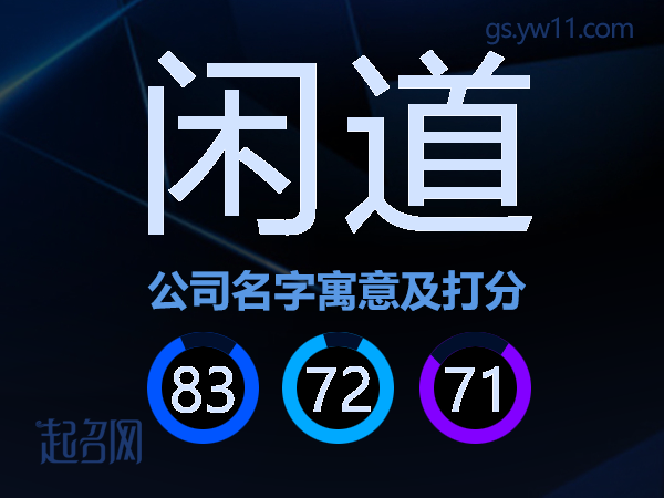 闲道公司名字寓意及打分