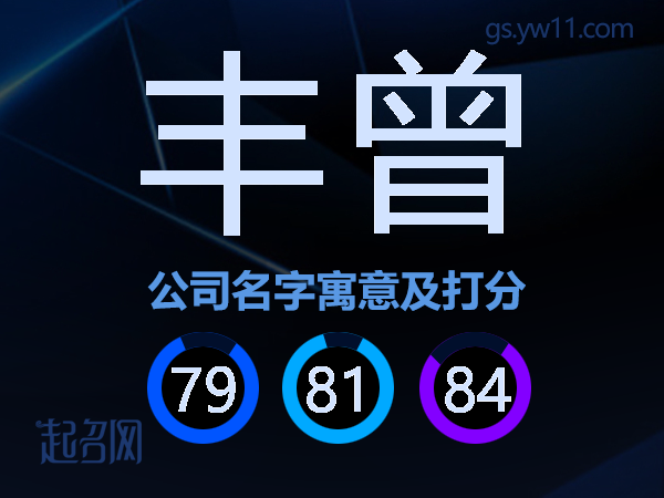 丰曾公司名字寓意及打分