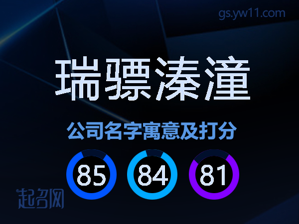 瑞骠溱潼公司名字寓意及打分