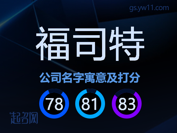 福司特公司名字寓意及打分