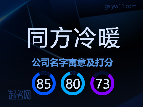 同方冷暖公司名字寓意及打分