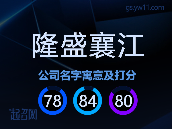 隆盛襄江公司名字寓意及打分