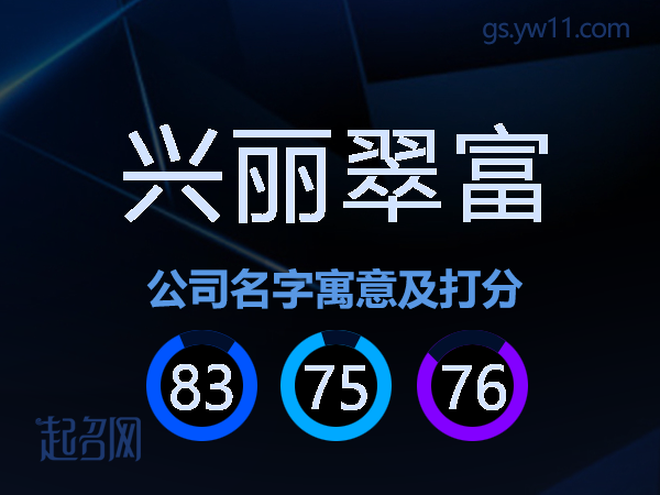 兴丽翠富公司名字寓意及打分