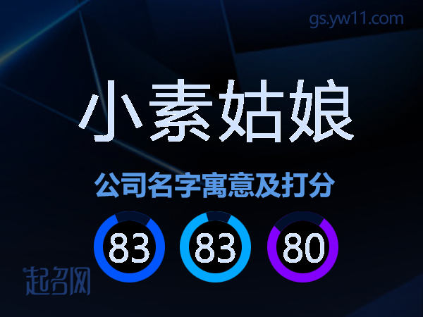 小素姑娘公司名字寓意及打分